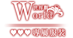 World 世界觀｜♥♥♥ コスチューム