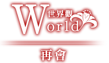 World 世界觀｜再會