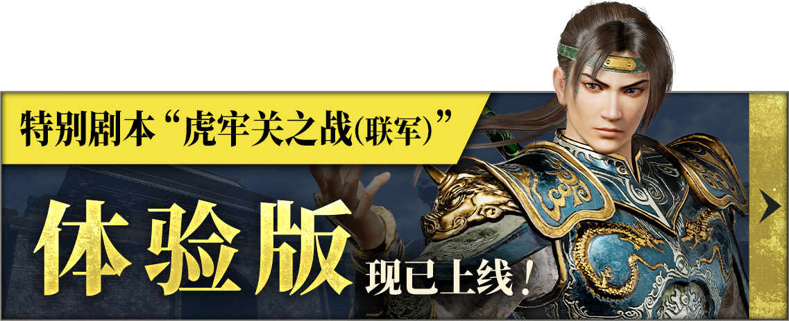 体验版现已上线