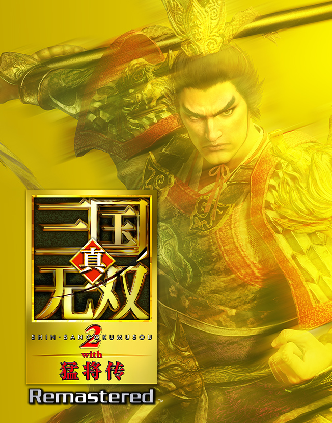 真・三国无双２ with 猛将传 Remastered