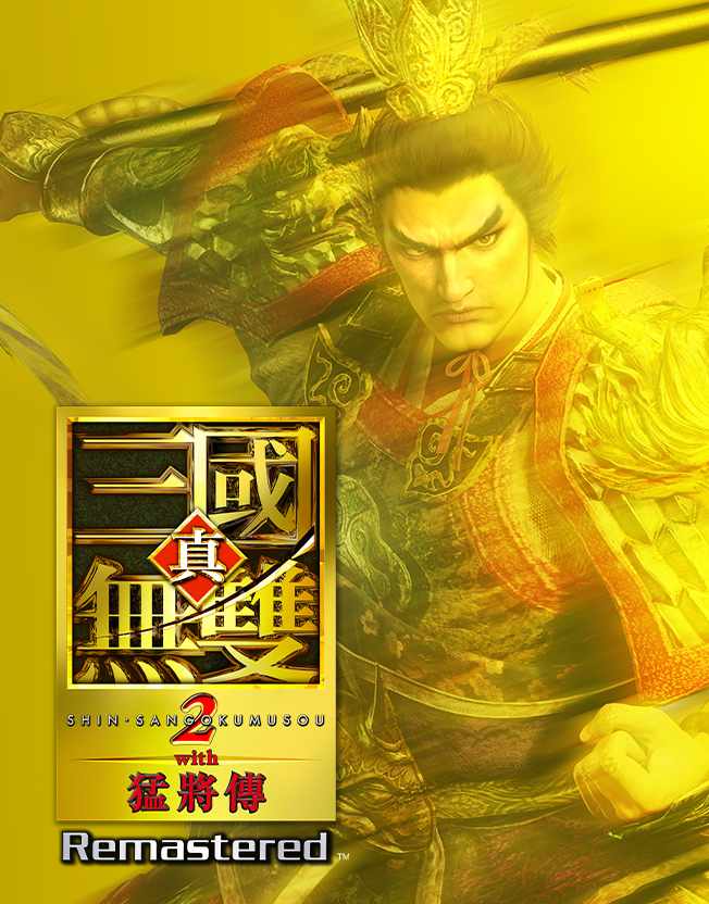 真・三國無雙２ with 猛將傳 Remastered