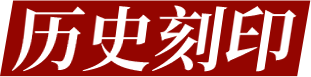 历史刻印