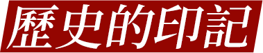歷史的印記