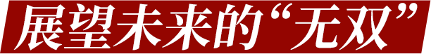 展望未来的“无双”