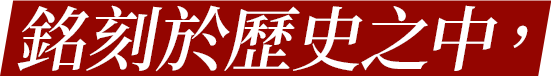 銘刻於歷史之中，