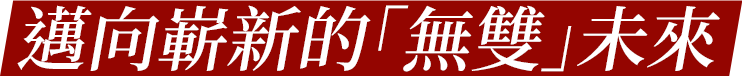邁向嶄新的「無雙」未來