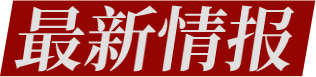 最新情报