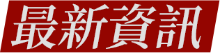 最新資訊