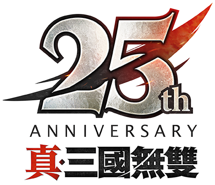 「真・三國無雙」25週年