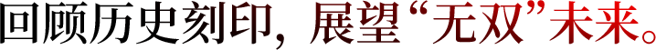 回顾历史刻印，展望“无双”未来