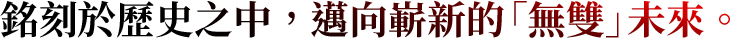 銘刻於歷史之中，邁向嶄新的「無雙」未來