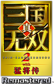 真・三国无双2 with 猛将传 Remastered