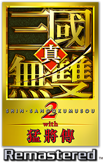 真・三國無雙２ with 猛將傳 Remastered