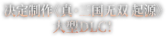 决定制作《真・三国无双 起源》大型DLC！