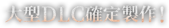 大型DLC確定製作！
