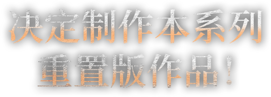 决定制作本系列重置版作品！