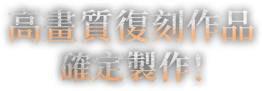 Remastered作品確定製作！