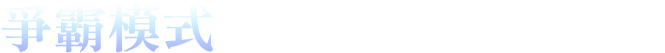 争覇モード