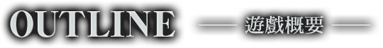 ゲーム概要