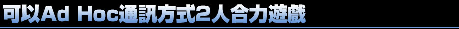 アドホック通信で2人協力プレイ 