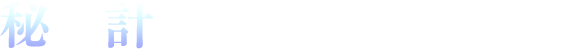 秘計