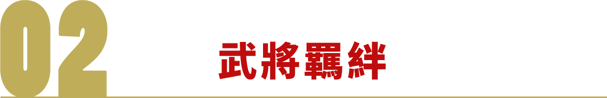 武將羈絆