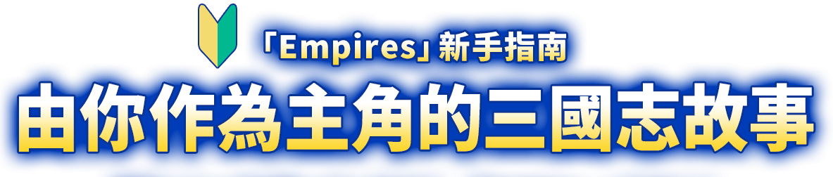 「Empires」新手指南あなたが主役の三国志