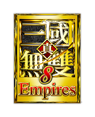 真・三國無双８ Empires