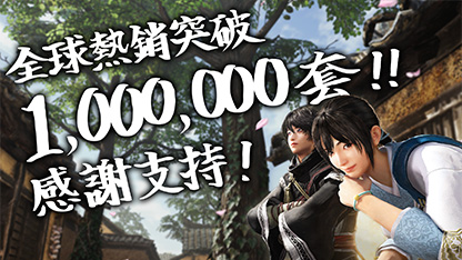 全球熱銷突破1,000,000套！！感謝支持！