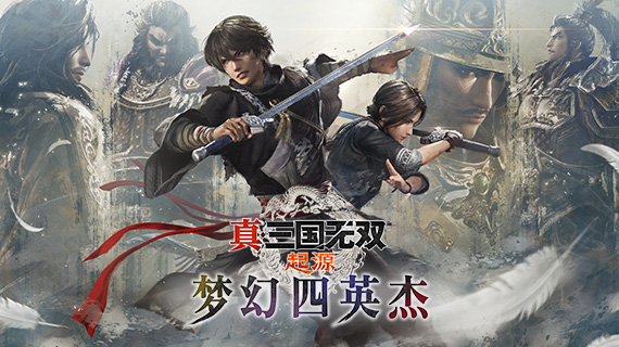 真・三國無双 ORIGINS 夢幻の四英傑