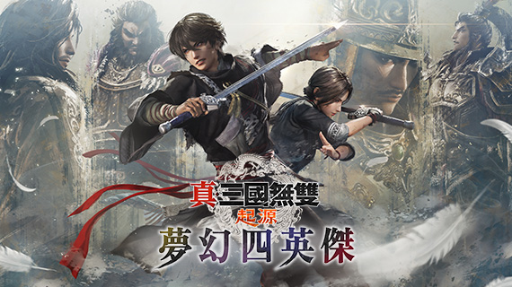 真・三國無双 ORIGINS 夢幻の四英傑