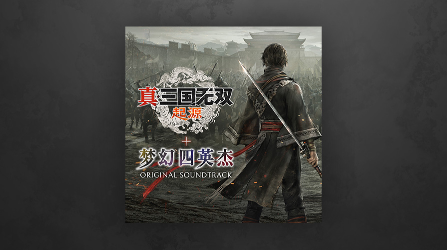 真・三國無双 ORIGINS + 夢幻の四英傑  オリジナル・サウンドトラック