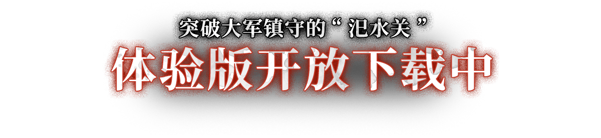 体验版即将发布