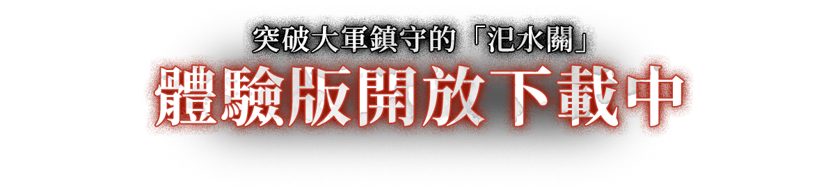 體驗版開放下載中