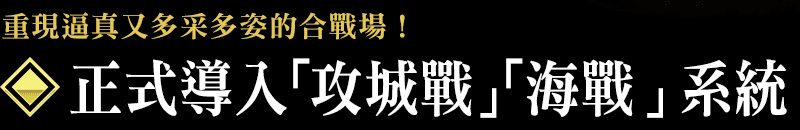 「攻城戦」「海戦」の本格導入