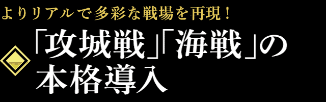 「攻城戦」「海戦」の本格導入