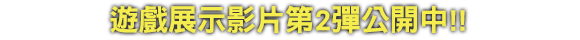 武将プレイ