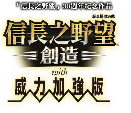 信長之野望‧創造with 威力加強版