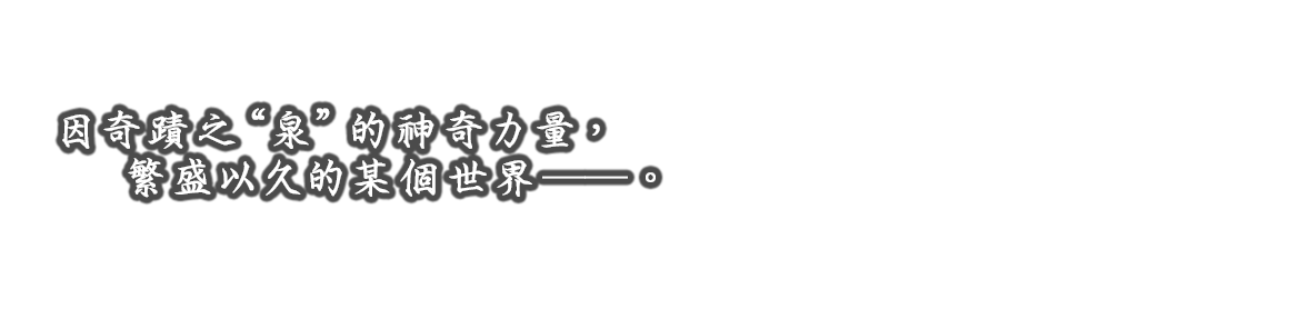 奇跡の“泉”の力により、長く繁栄してきたとある世界――。