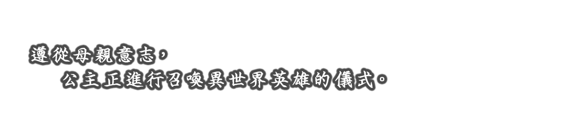 母の言葉に従い、王女・環は異世界の英雄を呼びだす儀式を行おうとする。