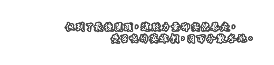 しかし、最後の最後で力が暴走。招かれた英雄たちは、各地に散ってしまう。