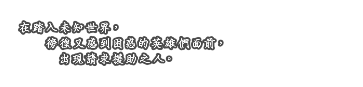 見知らぬ世界へ迷い込み、困惑する英雄たちそれぞれの前に、協力を求める者が現れる。