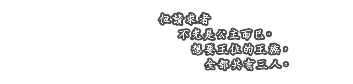 だが、それはかの環だけではなかった。王位を狙う王族は、全部で三人存在したのだ。