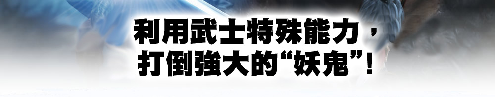 多彩な武器や能力を駆使して、鬼の腕や足などを破壊せよ！