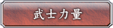 モノノフの力
