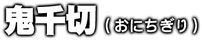 鬼千切（おにちぎり）