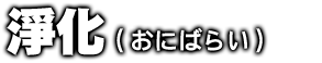 鬼千切（おにちぎり）