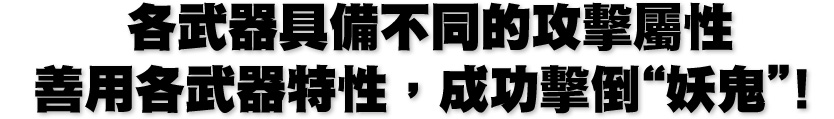 武器ごとに異なる攻撃属性、武器の特性を見極め鬼を攻略せよ！