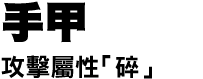 手甲　攻撃属性「砕」