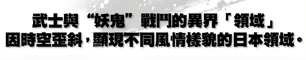 モノノフと鬼が戦う異界の「領域」。時空が歪み、さまざまな日本が出現!